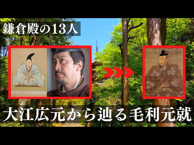 【鎌倉殿の13人】毛利のルーツ大江広元から辿る毛利元就と徳山藩｜毛利家当主が語る