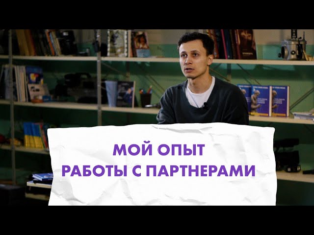 ПАРТНЕРСТВО В БИЗНЕСЕ | Стоит ли работать с партнерами?