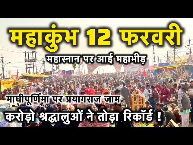 Prayagraj Mahakumbh 2025, on February 12, crores of people took a dip on Maghi Purnima. Prayagraj...