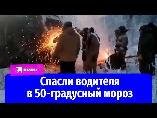 Сотрудники МЧС России спасли водителя грузовика в 50-градусный мороз