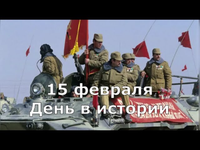 15 февраля. День в истории.