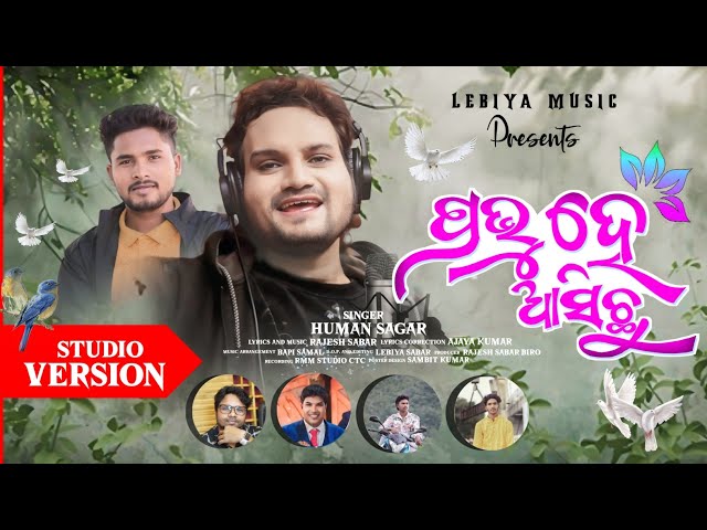 ପ୍ରଭୁ ହେ ଆସିଛୁ | PRABHU HE ASICHHU | HUMAN SAGAR | ODIA CHRISTIAN DEVOTIONAL SONG 2025