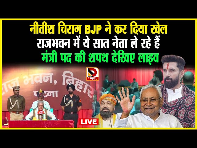 Nitish Chirag BJP ने कर दिया खेल राजभवन में ये सात नेता ले रहे है मंत्री पद की शपथ देखिए  LIVE