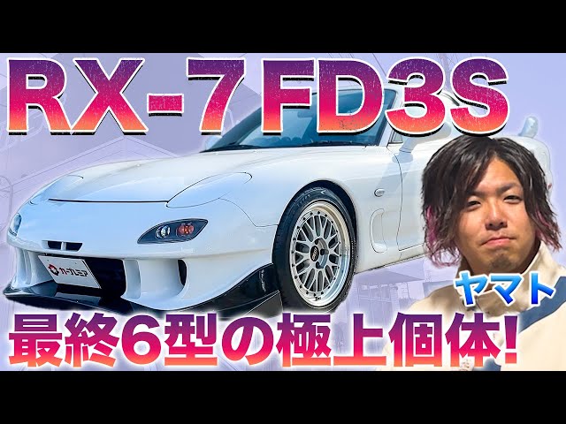 [This is pure sports] Car YouTuber Yamato takes a thorough look at an RX-7 FD3S equipped with RE ...