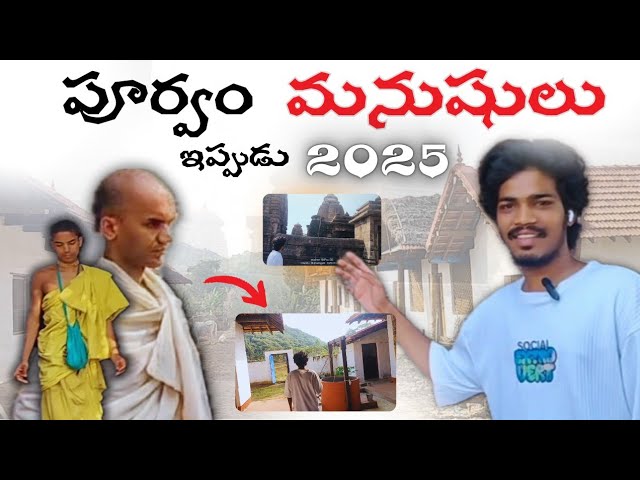 పూర్వం మనుషులు ఇప్పుడు 2025లో జీవిస్తున్నారు.. // Srikakulam // ​⁠​⁠​⁠​⁠@opvamsi9107