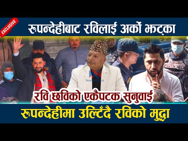 Rabi Lamichhane रुपन्देहीबाट रविलाई अर्को झट्का । रुपन्देहीमा उल्टिँदै रविको मुद्धा Rupandehi