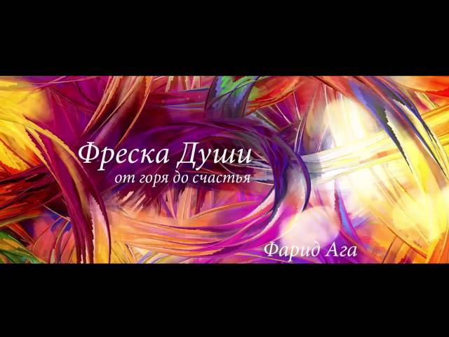 Фарид Ага - Фреска Души (от горя до счастья)