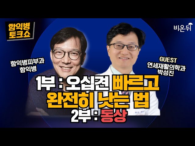 How to cure shoulder pain quickly and completely / Dr. Park Seong Jin, Ham Ik Byeong Dermatology