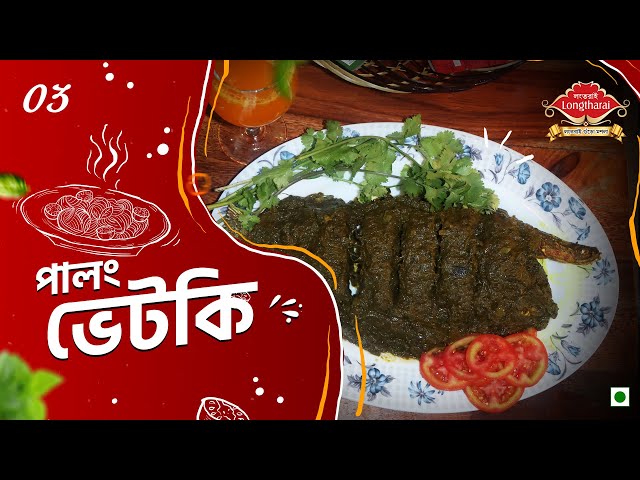 পালং ভেটকি || Longtharai Gura Masala || Recipe 03