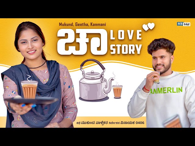 Chaa Love story❤️ | ಚಾ ಲವ್ Story | Mukund walvekar | #shortfilm #love