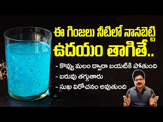 ఈ గింజలు నీటిలో నానబెట్టి ఉదయం తాగితే.. Calcium Rich | Reduces Cholesterol | Constipation Relief