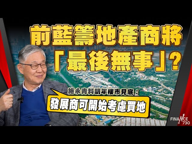 前藍籌地產商將「最後無事」？施永青料明年樓市見底：發展商可開始考慮買地！地產代理股盈喜  施永青自爆中原生意：首11月賺超過X億！｜股壇C見（Part 2/2）︱20241220