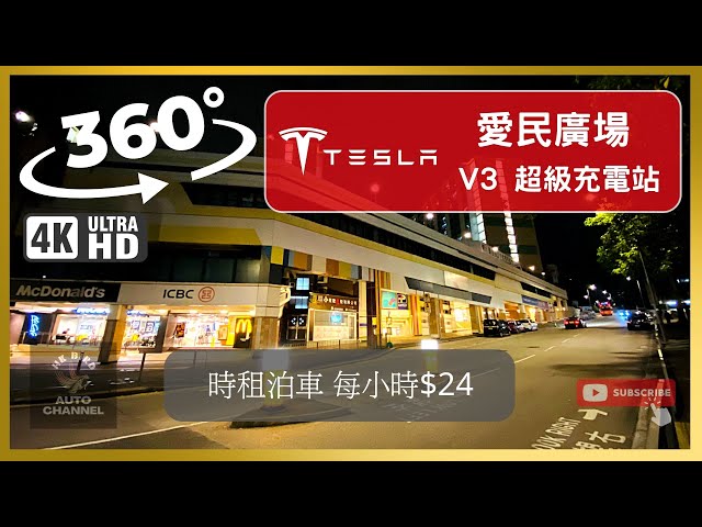 #HKbird360 | TESLA 愛民廣場 V3 超級充電站 | #車cam360 #4K #VR #teslasupercharge