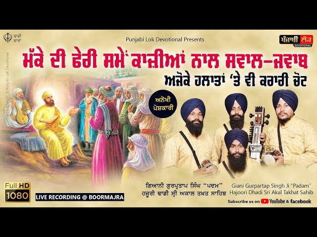 Makke Di Feri | Giani Gurpartap Singh Padam | Hazoori Dhadi | Sri Akal Takhat Sahib