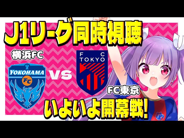 ⚽横浜FCvsFC東京【J1リーグ同時視聴】FC東京応援配信！横浜FCサポさんも歓迎です☆#football #fctokyo 【#個人勢Vtuber #妹尾りつ】