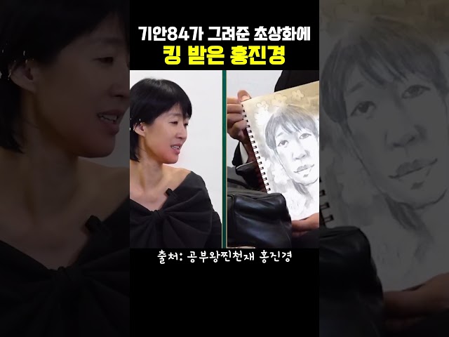 기안84가 그려준 홍진경 초상화에 빡친 이유 #정보 #예능 #유머