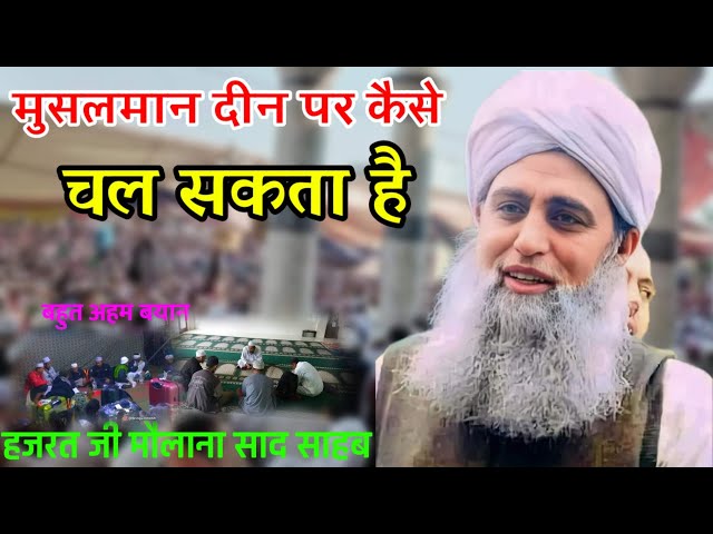 Deen Per Chalna Asaan Nahi Hazrat Ji Maulana Saad Sahab Bayan