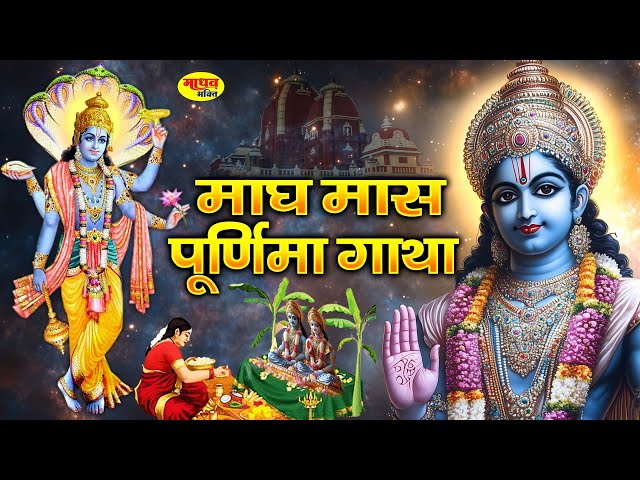 माघ पूर्णिमा व्रत कथा | magh Purnima Vrat Katha | Purnima Ki Kahani | Purnima ki Katha| Purnima 2025