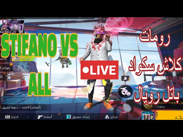 رحلة الصعود للجراند مسطر + رومات مع المتابعين + تحديات   FREE FIRE LIVE