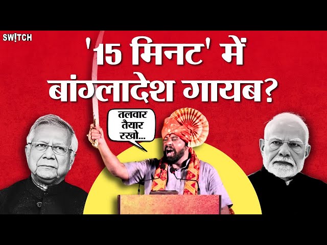 Bangladesh crisis: BJP MLA ने PM Modi से मांगी परमिशन | T Raja का बांग्लादेश पर Action Mode on!🚨