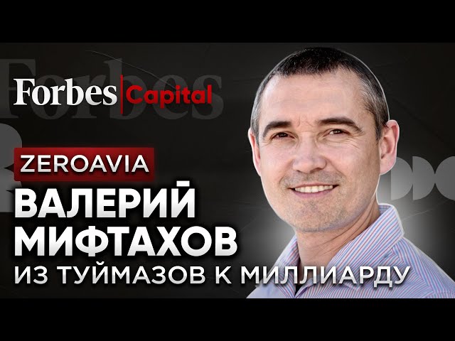 Валерий Мифтахов: в Америку с $200, инвестиции от Безоса и Гейтса, путь к миллиарду