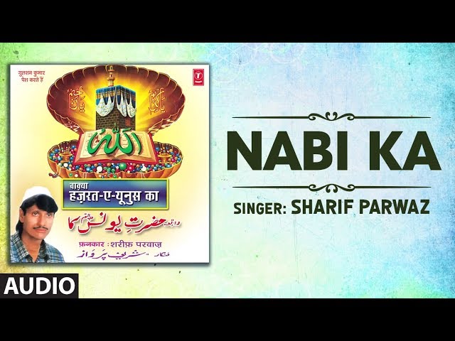 SHARIF PARWAZ : NABI KA Full (Audio) | Latest Naat 2019 | T-Series Islamic Music