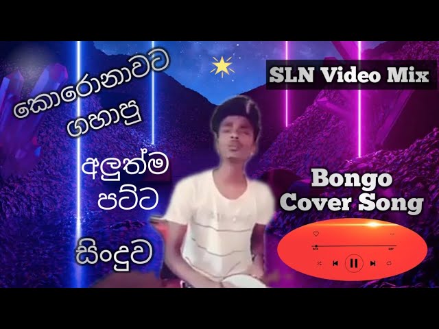 Haw to - Bongo_cover - Corona Song # Best Sinhala Song #_SLNVideoMix