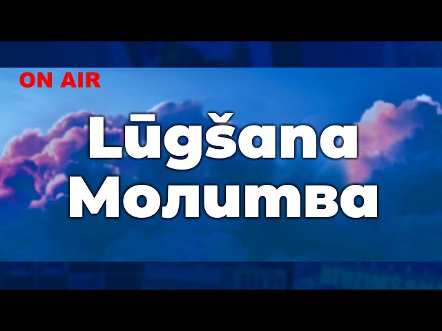 Lūgšana/ Молитва. 22.02.25.