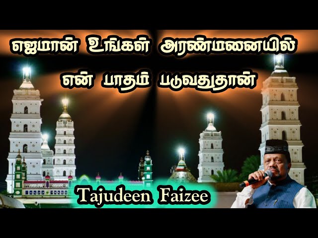 எஜமான் உங்கள் அரண்மனையில் என் பாதம் | Tajudeen Faizee #islamic #dargah #dargahsharif #nagore