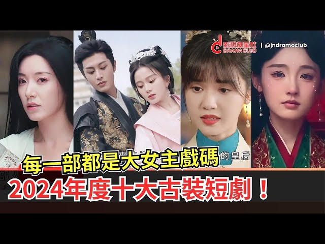 【Eng sub】10 most popular costume short drama 2024! Cdrama | JnDramaClub