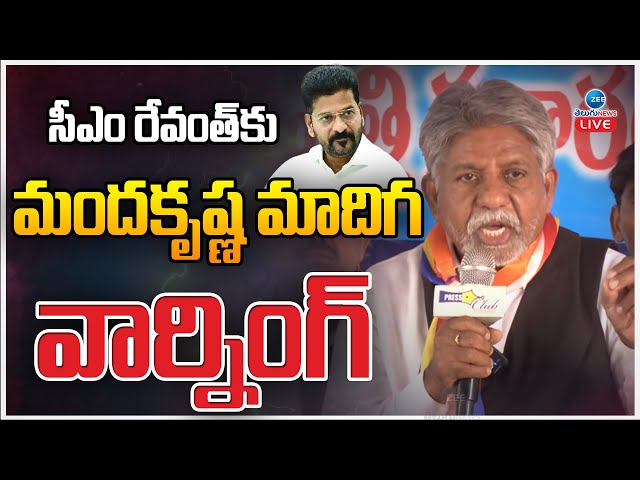 LIVE: Manda Krishna Madiga Warning CM Revanth Reddy | సీఎం రేవంత్ కు మాదిగ నేతల వార్నింగ్ | ZEE