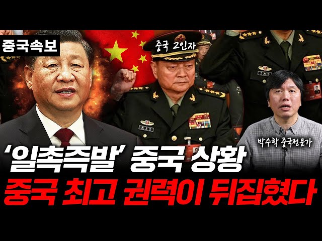 "시진핑에 맞서는 장군이 등장했다" 난리난 중국 실제 상황 [박수학의 중국속보]