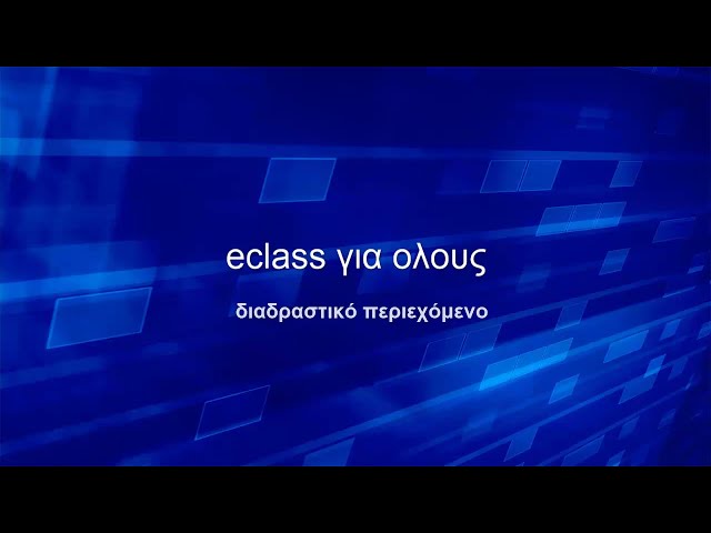 Διαδραστικό περιεχόμενο στο eclass