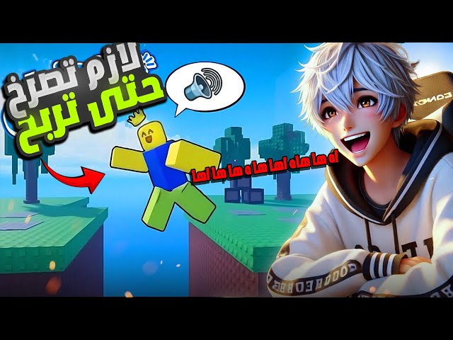 لازم تصرخ حتى تفوز بهذا الماب في روبلوكس! 🔊🔥Roblox Voice Control