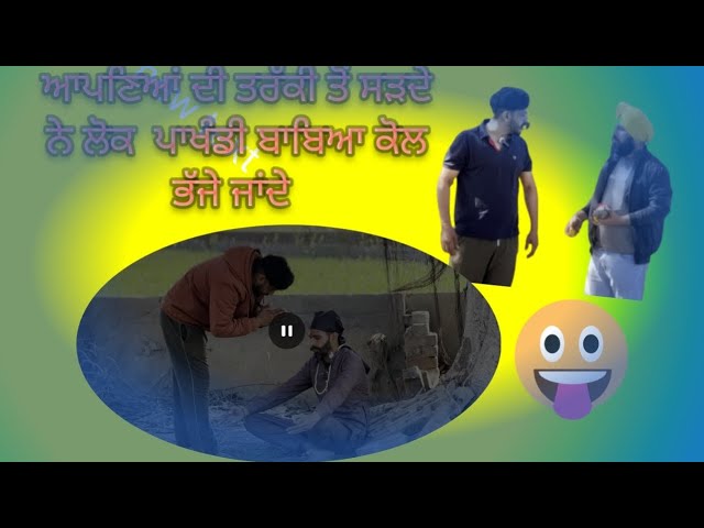 ਪਾਖੰਡੀ ਬਾਬਿਆਂ ਤੋਂ ਬੱਚੋਂ😂😂🤪#comedy #funny #pindwale #comedyvideos #viralvideo #video