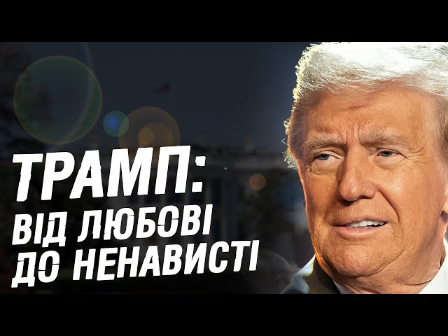 Як змінилась РИТОРИКА ТРАМПА: від САНКЦІЙ проти РФ до "ДИКТАТОРА ЗЕЛЕНСЬКОГО" | НАЙГУЧІШІ ЗАЯВИ