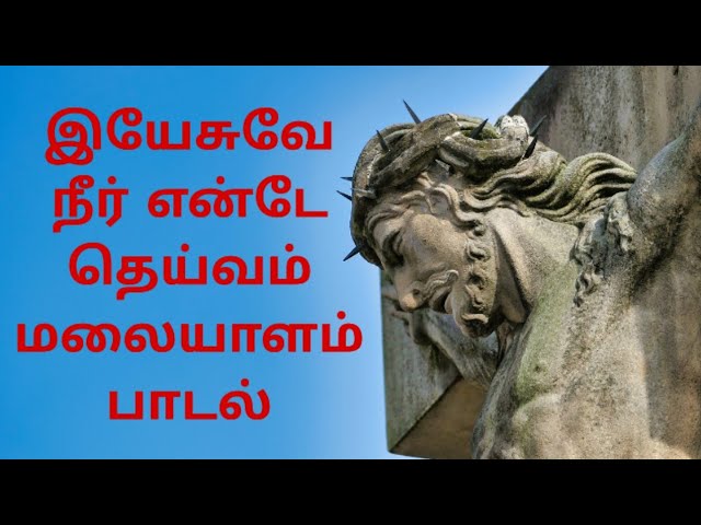 ❤️இயேசுவே நீர் என்டே தெய்வம் மலையாளம் பாடல்❤️#jesus #tamil #song #godsmelody #lyricsvideo #music