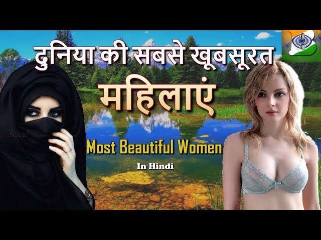 लातविया { दुनिया की सबसे खूबसूरत महिलाएं || Most Beautiful Women in the World , Latvia in Hindi