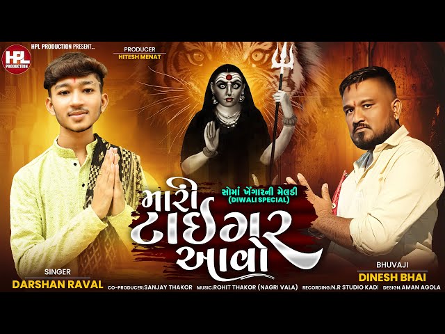 Mari Tiger Avo ( મારી ટાઇગર આવો ) Darshan Raval I Meladi Ma Song I @HPLProductionI 4k I Mataji Song