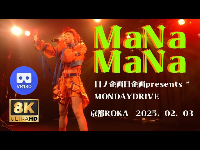 【8K VR180 3D】MaNaMaNa 日ノ企画目企画presents "MONDAYDRIVE 京都ROKA　20250203