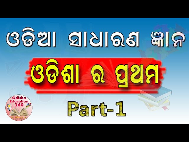 Odia Gk | ଓଡିଶା ର ପ୍ରଥମ ସମ୍ପର୍କରେ ତଥ୍ଯ। Part-1 | Odisha State | Odisha Education 360 |