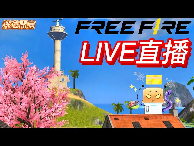 【FREE FIRE結束了】團排衝完了 明天要上課了嗚嗚嗚