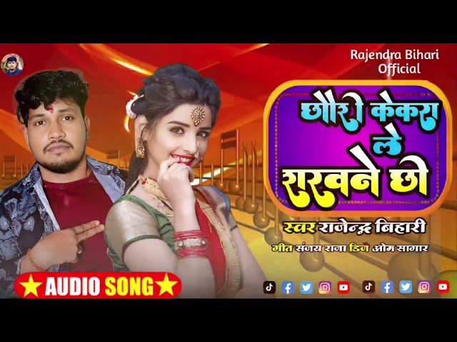 छोरी केकरा ले रखने छी | Chhori Kekra Le Rakhne Chhi |#Rajendra Bihari Ka Blast Song 2025 #Maithili