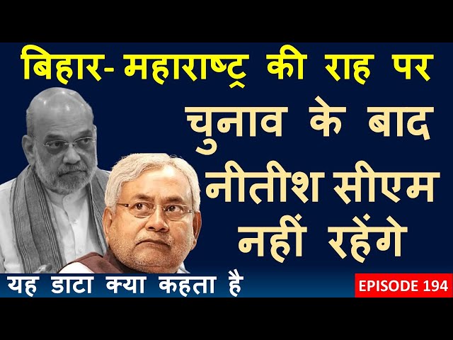 What is really behind the silence of Nitish Kumar | EPISODE 194 WHAT DOES THIS DATA SAY