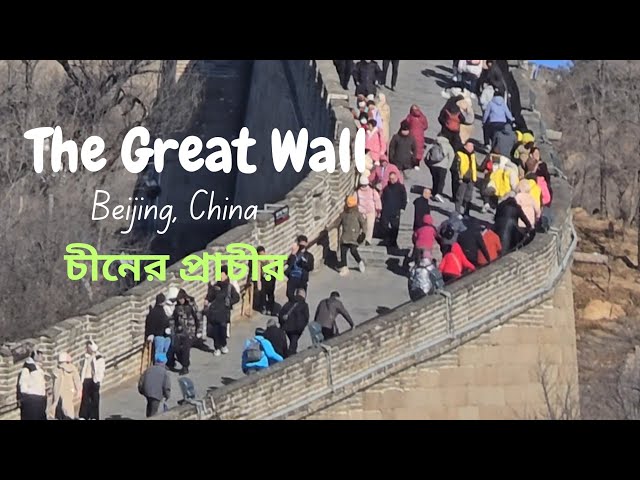 The Great Wall Tour | Beijing | China | part-1 |