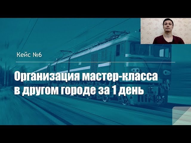 Кейс №6: Как за 1 день организовать мастер-класс в другом городе | Алексей Аль-Ватар