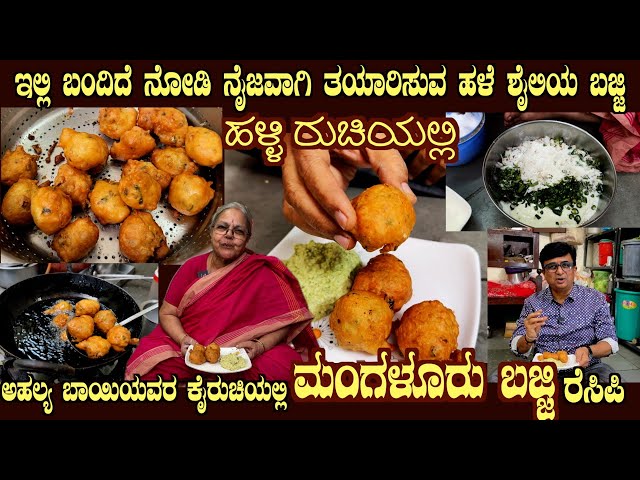 Ahalya Bai's MANGALURU BAJJI Authentic Native Style here