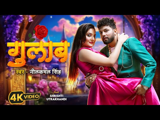 #Video | #नीलकमल सिंह | गुलाब | #Neelkamal Singh | Gulab | Shrishti Uttrakhandi | Bhojpuri Song