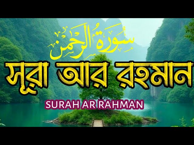 সূরা আর রহমান - কলিজা ঠান্ডা করা তেলাওয়াত। سورة الرحمن। Surah Ar Rahman Best Quran Recitation