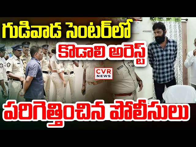 LIVE⭕-గుడివాడ సెంటర్ లో కొడాలి అరెస్ట్..పరిగెతించిన పోలీసులు | Kodali Nani Arrest | CVR News